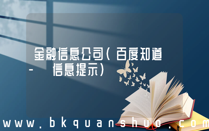 金融信息公司(百度知道 - 信息提示)